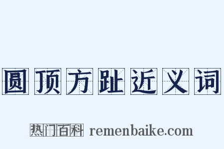 圆顶方趾近义词是什么意思的图片